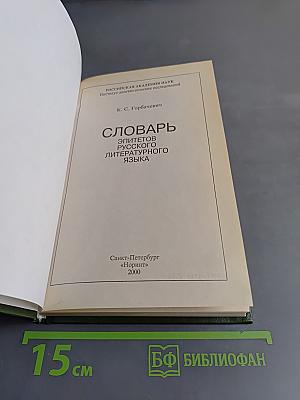 Словарь эпитетов русского литературного языка