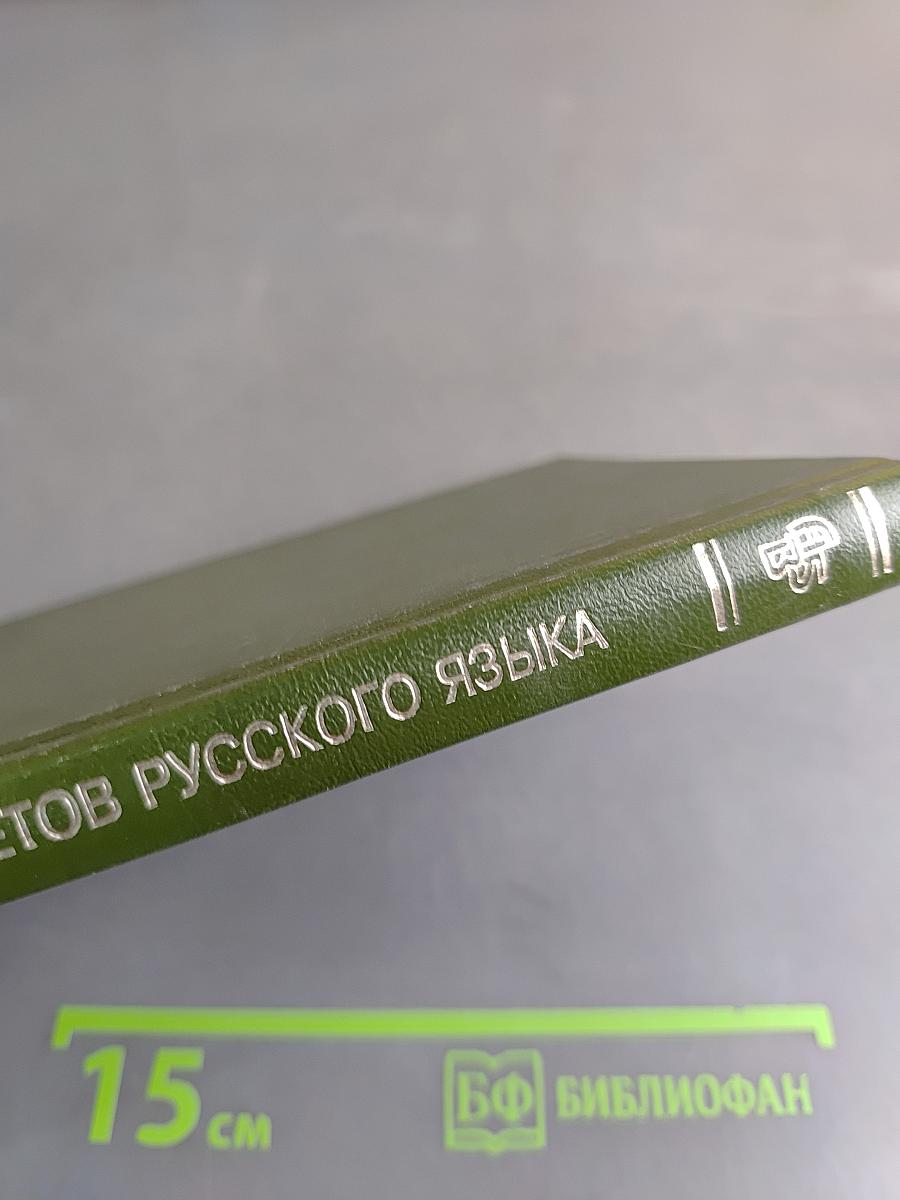 Словарь эпитетов русского литературного языка