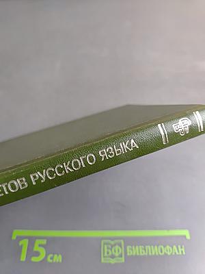 Словарь эпитетов русского литературного языка