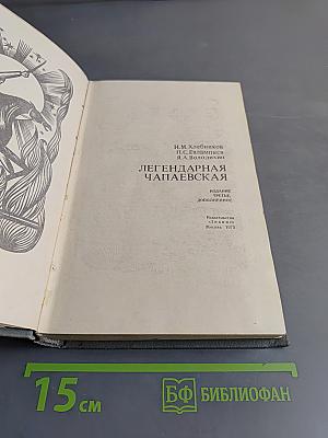 Легендарная Чапаевская