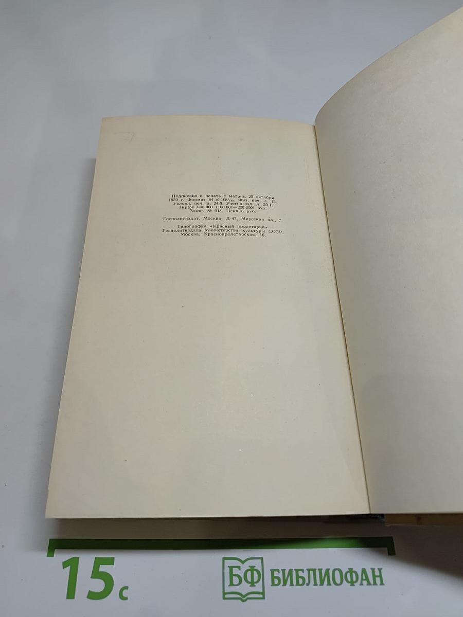 Жить в мире и дружбе! Пребывание Председателя Совета Министров СССР Н. С. Хрущева в США