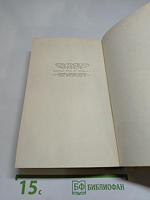 Жить в мире и дружбе! Пребывание Председателя Совета Министров СССР Н. С. Хрущева в США