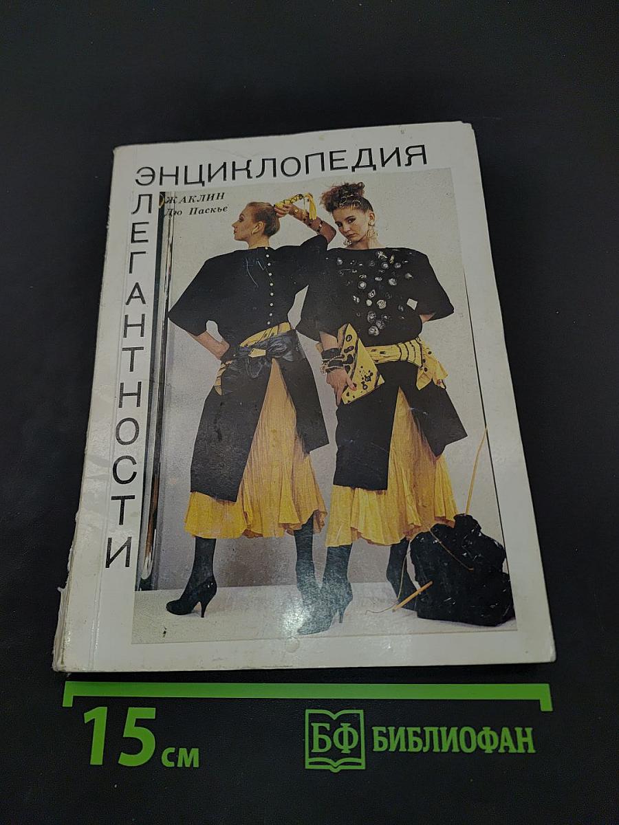 Энциклопедия элегантности