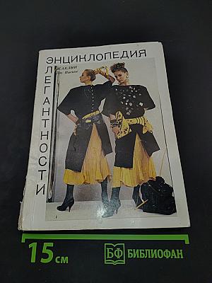 Энциклопедия элегантности