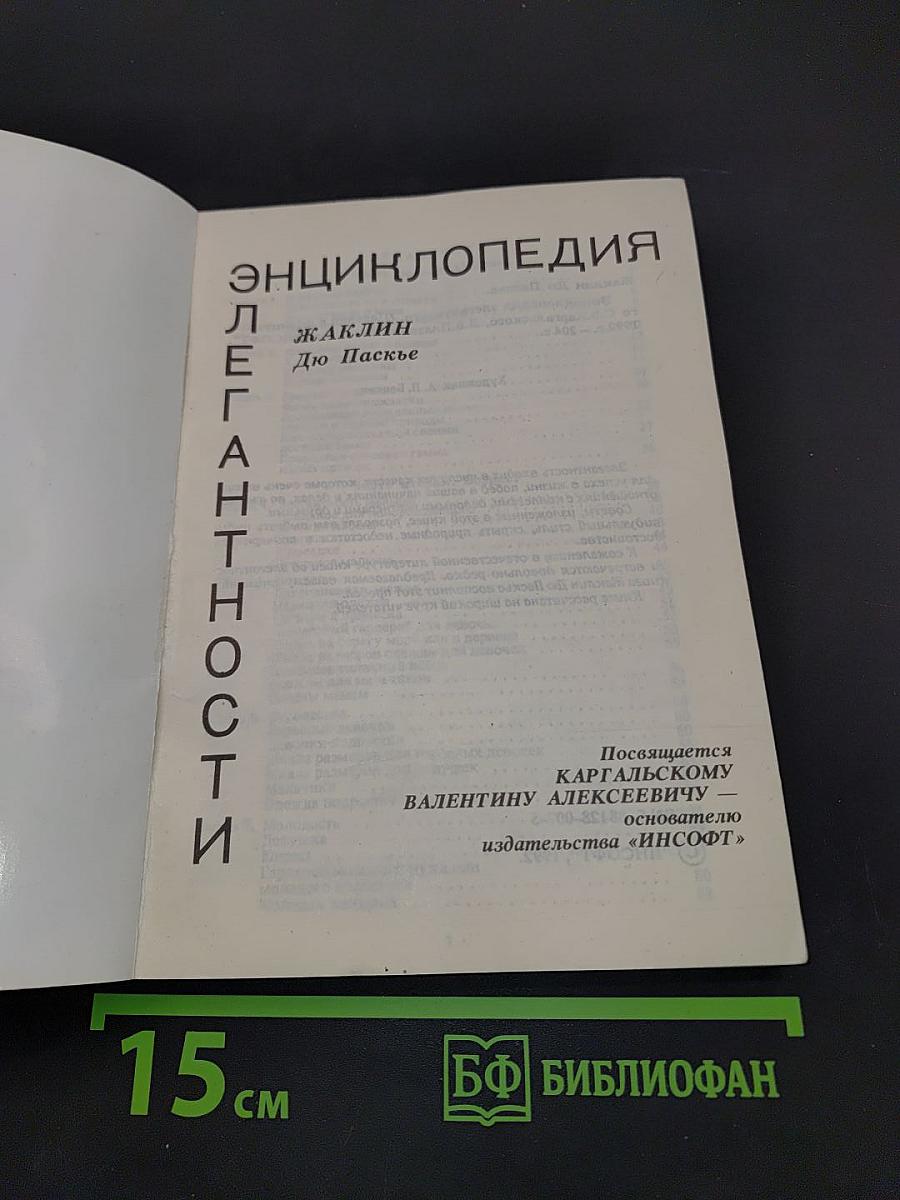 Энциклопедия элегантности