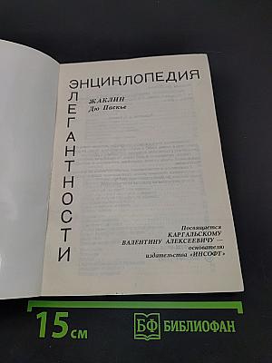 Энциклопедия элегантности