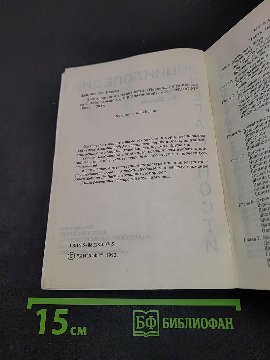 Энциклопедия элегантности