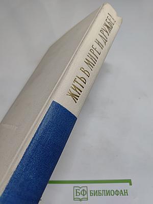 Жить в мире и дружбе! Пребывание Председателя Совета Министров СССР Н. С. Хрущева в США