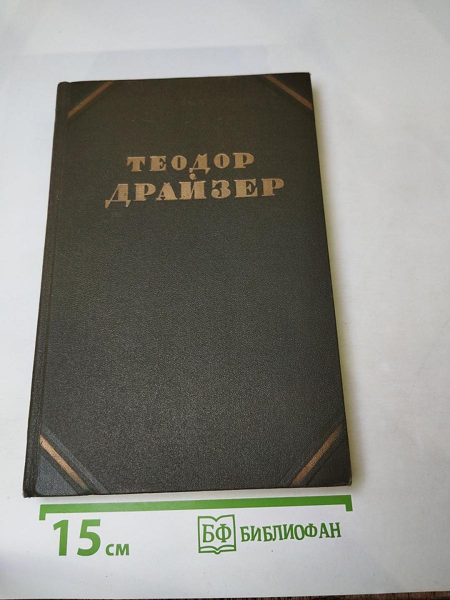 Американская трагедия. Часть вторая. Том 9