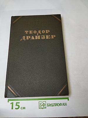 Американская трагедия. Часть вторая. Том 9