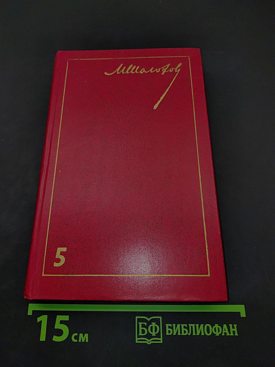 Поднятая целина. Том 5