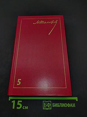 Поднятая целина. Том 5