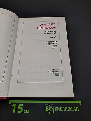 Поднятая целина. Том 5