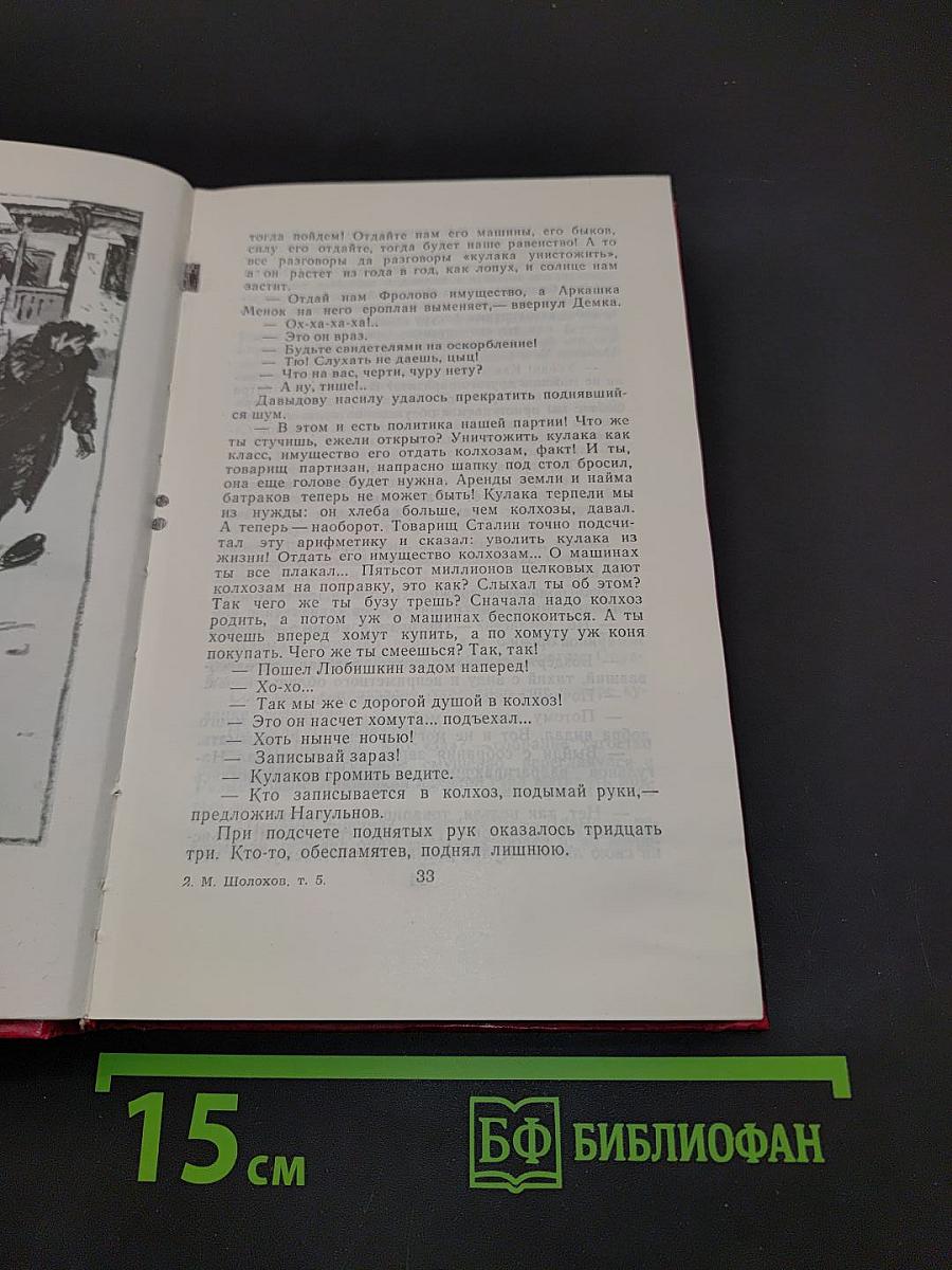 Поднятая целина. Том 5