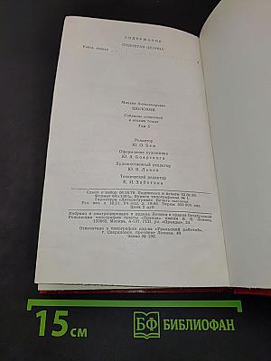 Поднятая целина. Том 5