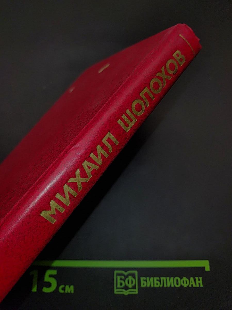 Поднятая целина. Том 5