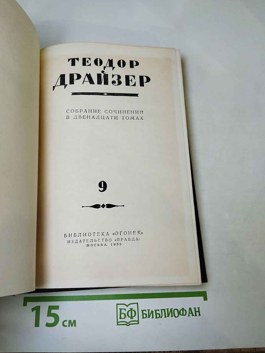 Американская трагедия. Часть вторая. Том 9