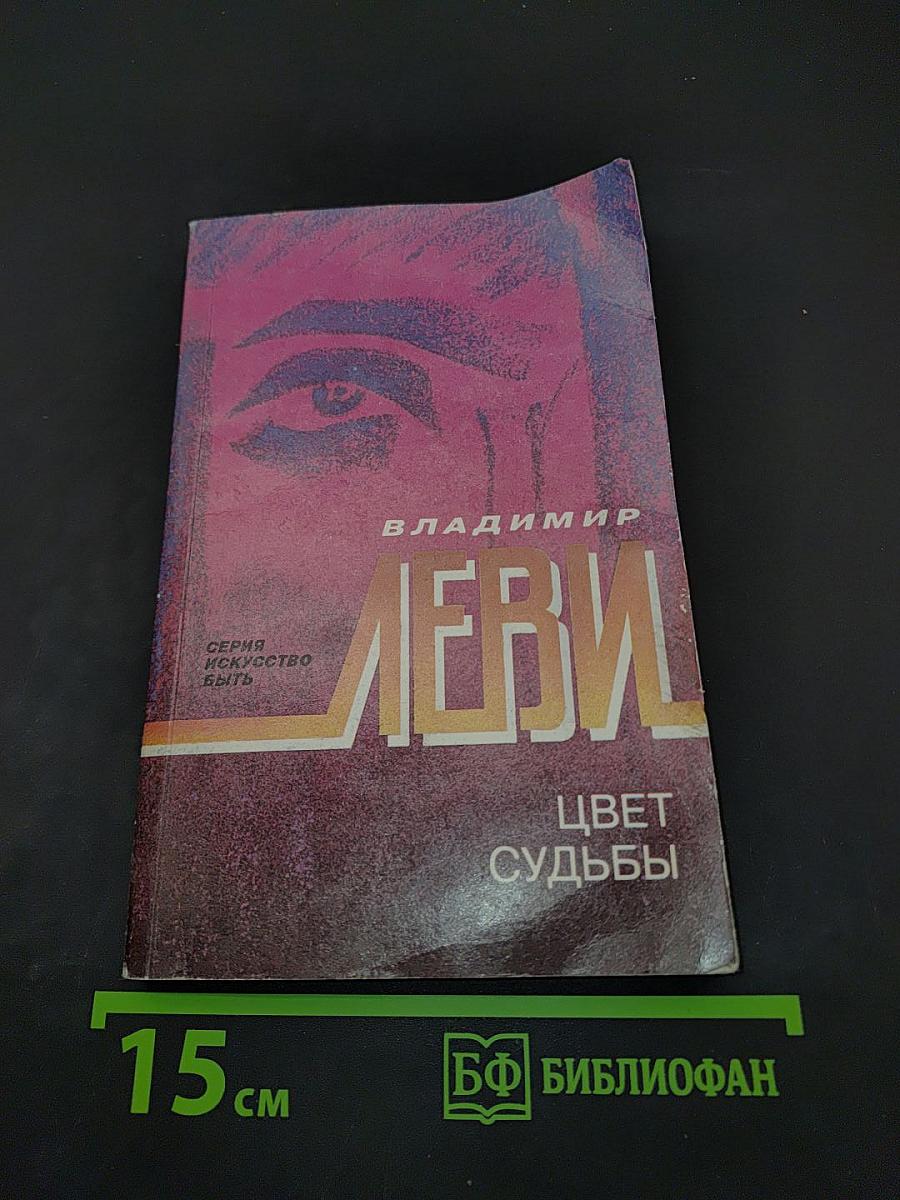 Цвет судьбы