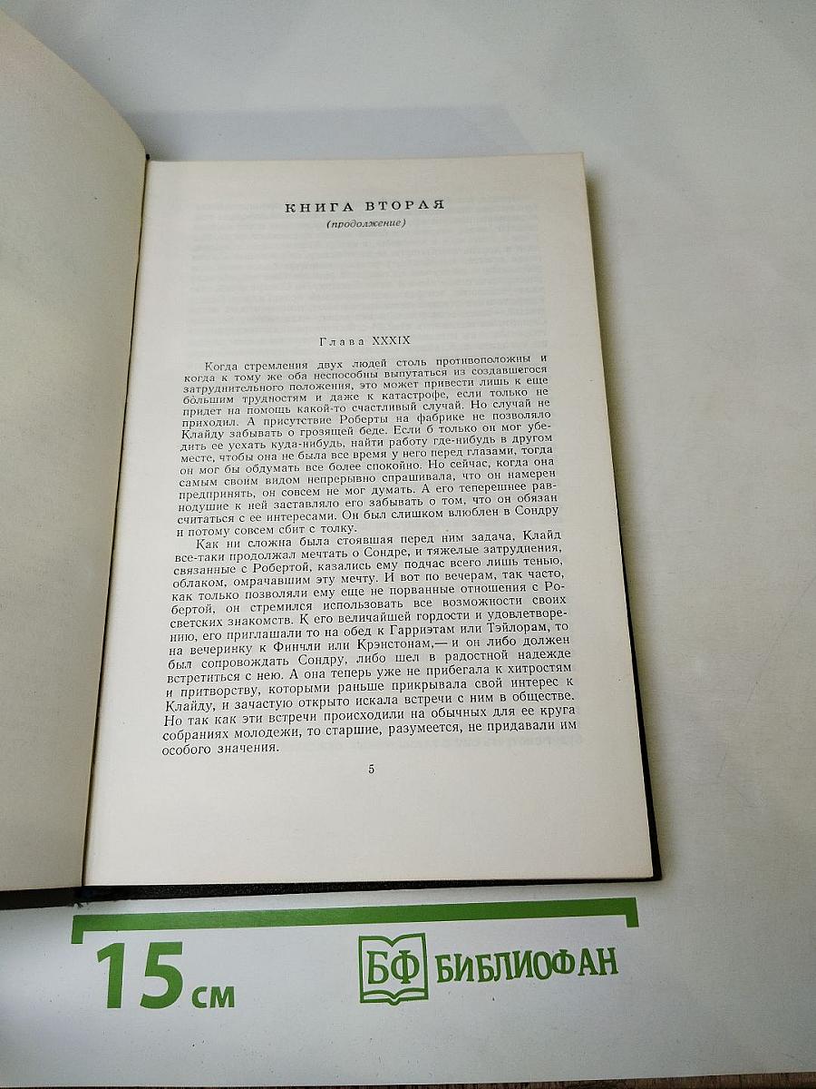 Американская трагедия. Часть вторая. Том 9