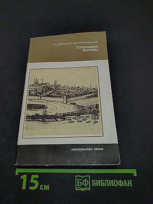 Топонимия Москвы