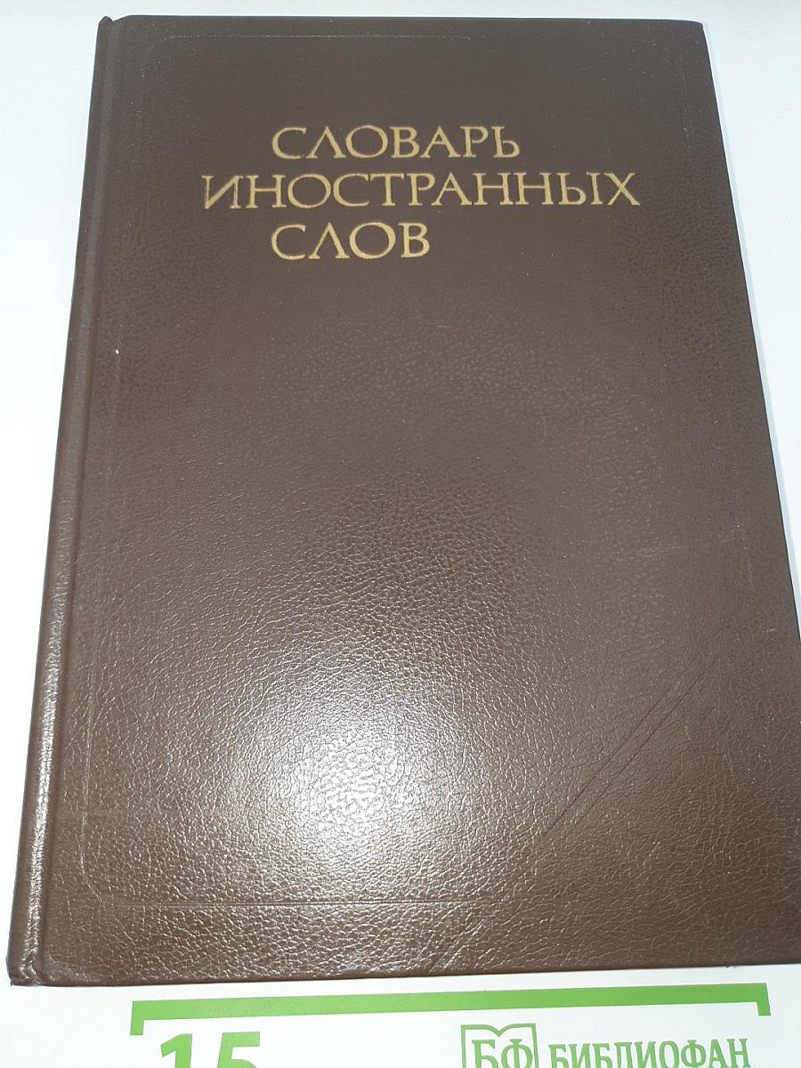 Словарь иностранных слов