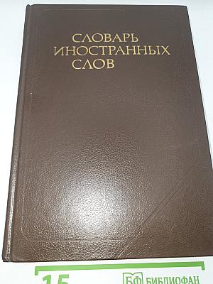 Словарь иностранных слов