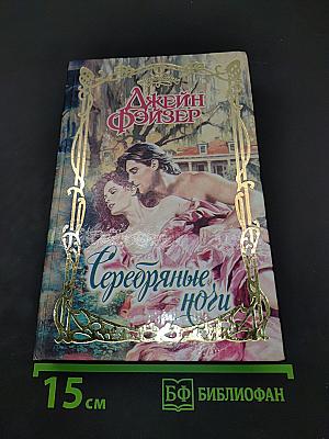 Серебряные ноги
