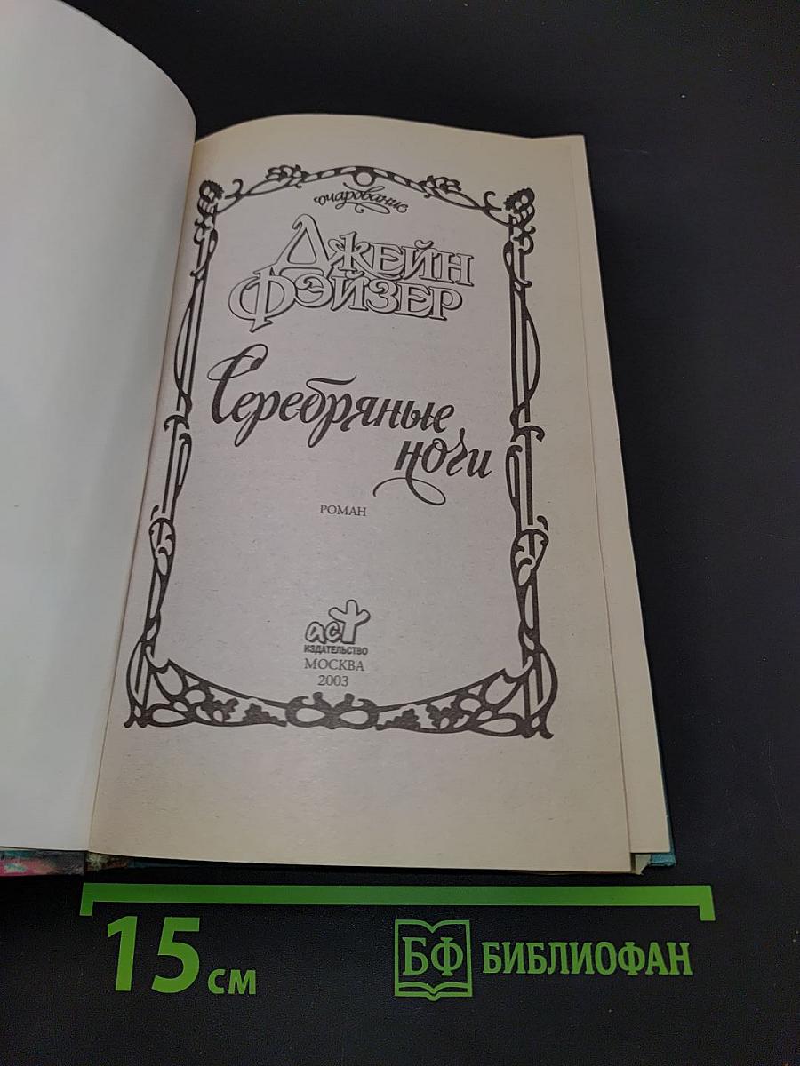 Серебряные ноги