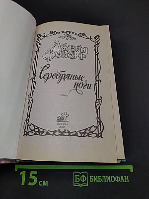 Серебряные ноги
