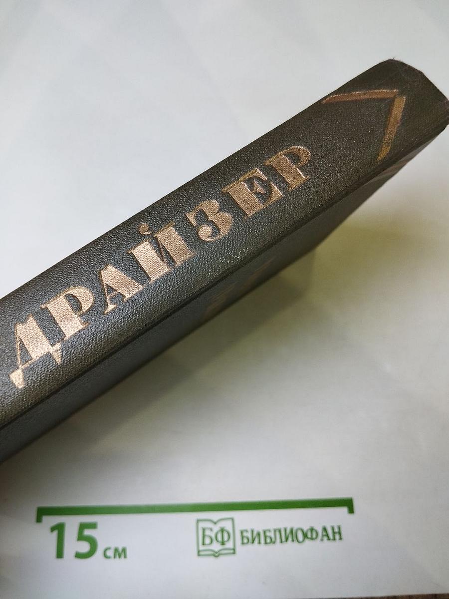 Американская трагедия. Часть вторая. Том 9