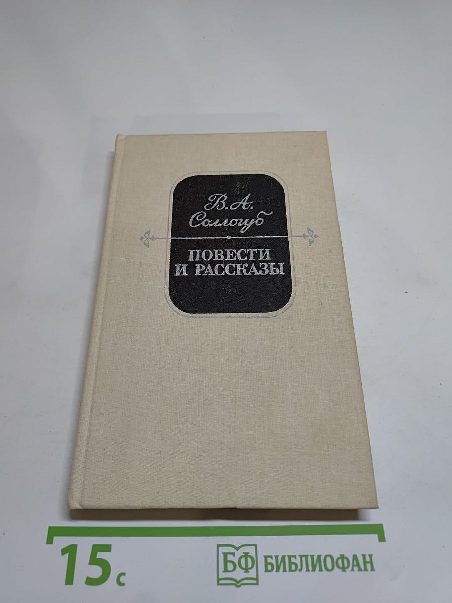 Повести и рассказы