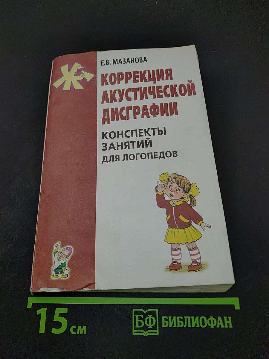 Коррекция акустической дисграфии. Конспекты занятий для логопедов
