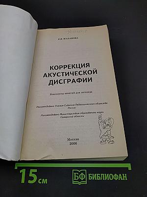 Коррекция акустической дисграфии. Конспекты занятий для логопедов