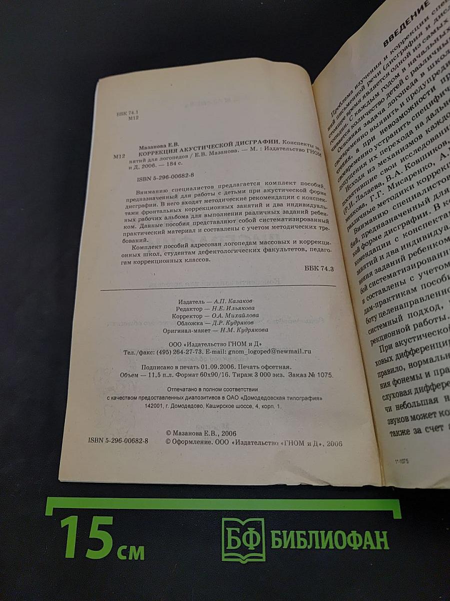 Коррекция акустической дисграфии. Конспекты занятий для логопедов