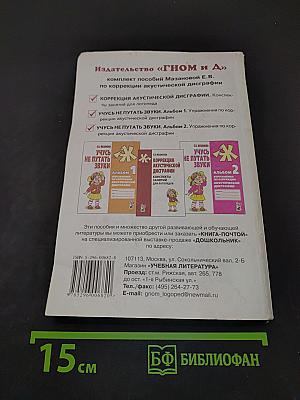 Коррекция акустической дисграфии. Конспекты занятий для логопедов