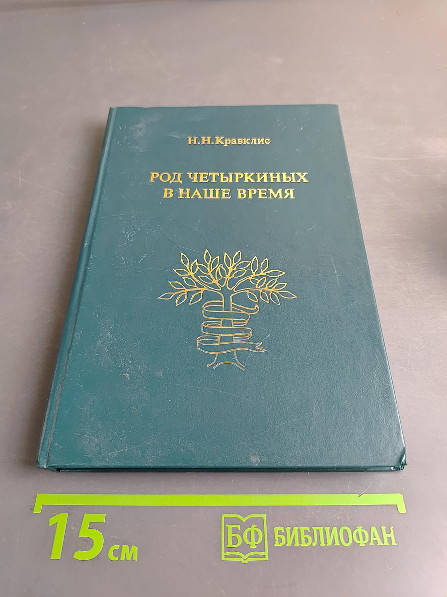 Род Четырекиных в наше время