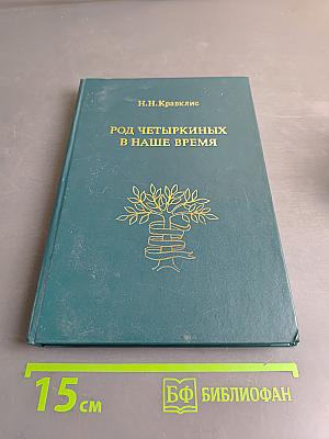 Род Четырекиных в наше время