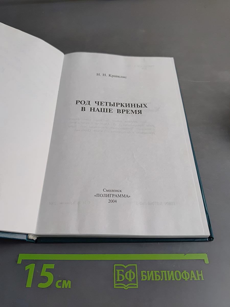 Род Четырекиных в наше время