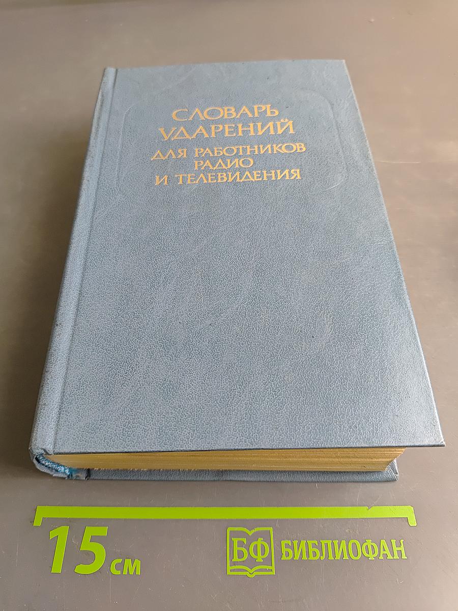 Словарь ударений для работников радио и телевидения