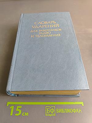 Словарь ударений для работников радио и телевидения