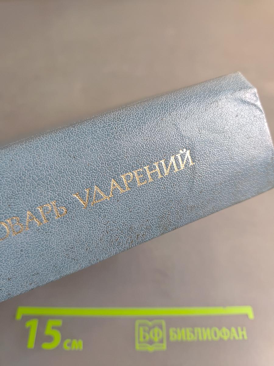 Словарь ударений для работников радио и телевидения
