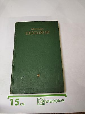 Собрание сочинений в восьми томах. Том 6. Поднятая целина. Книга вторая