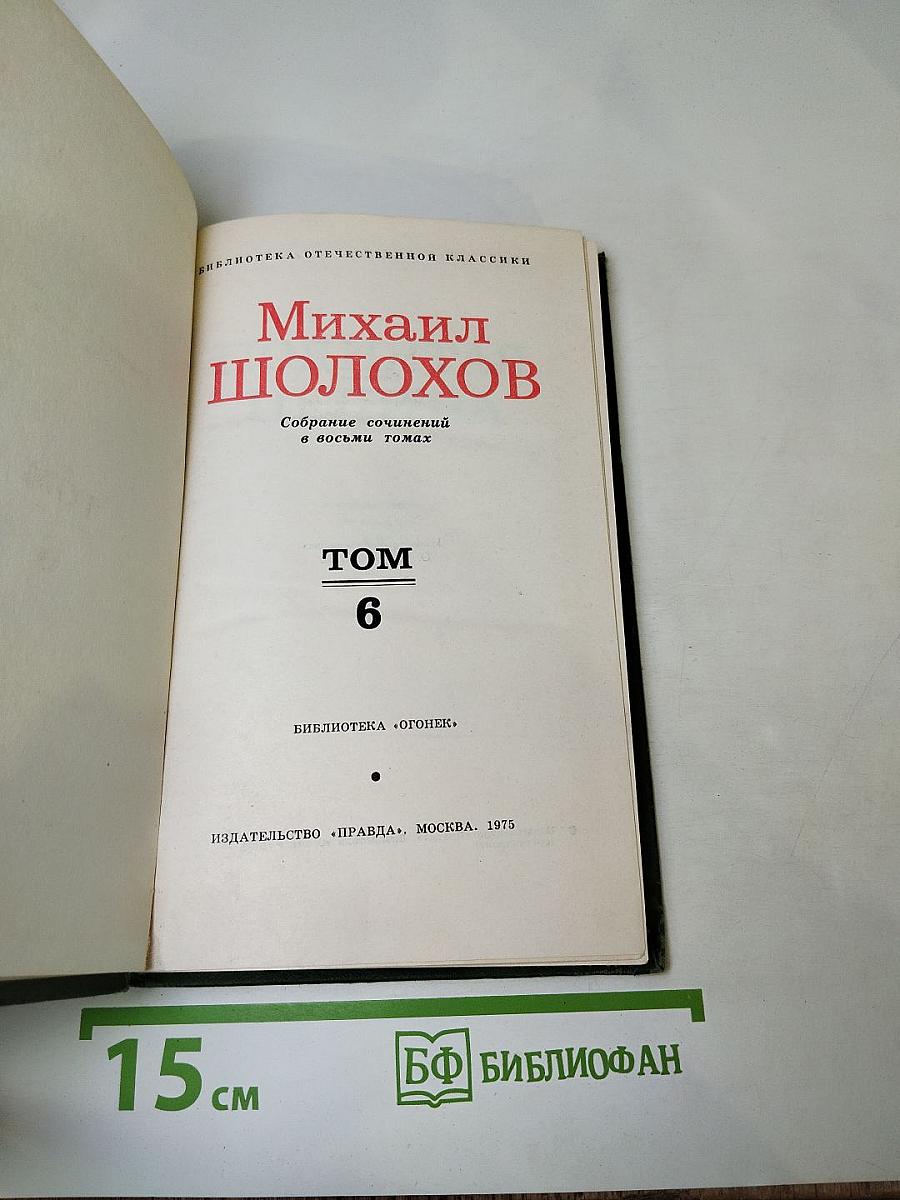 Собрание сочинений в восьми томах. Том 6. Поднятая целина. Книга вторая