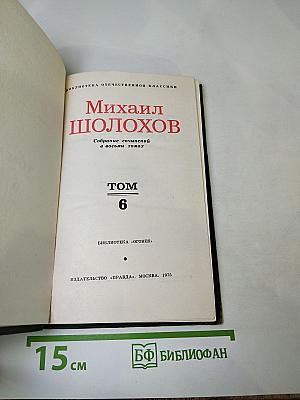 Собрание сочинений в восьми томах. Том 6. Поднятая целина. Книга вторая