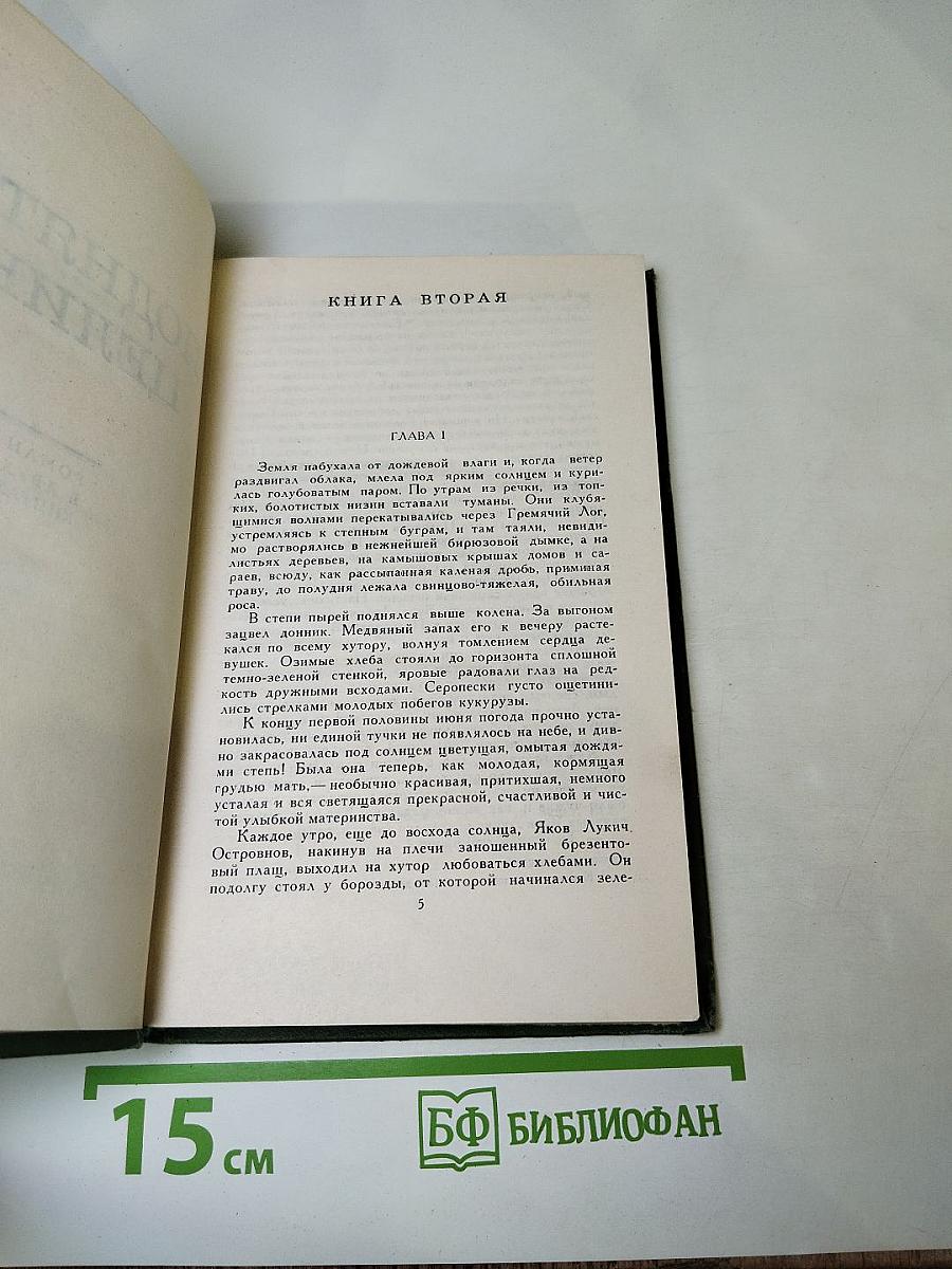 Собрание сочинений в восьми томах. Том 6. Поднятая целина. Книга вторая