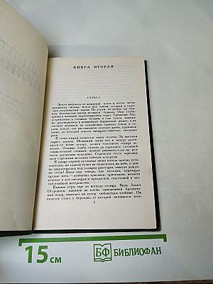 Собрание сочинений в восьми томах. Том 6. Поднятая целина. Книга вторая