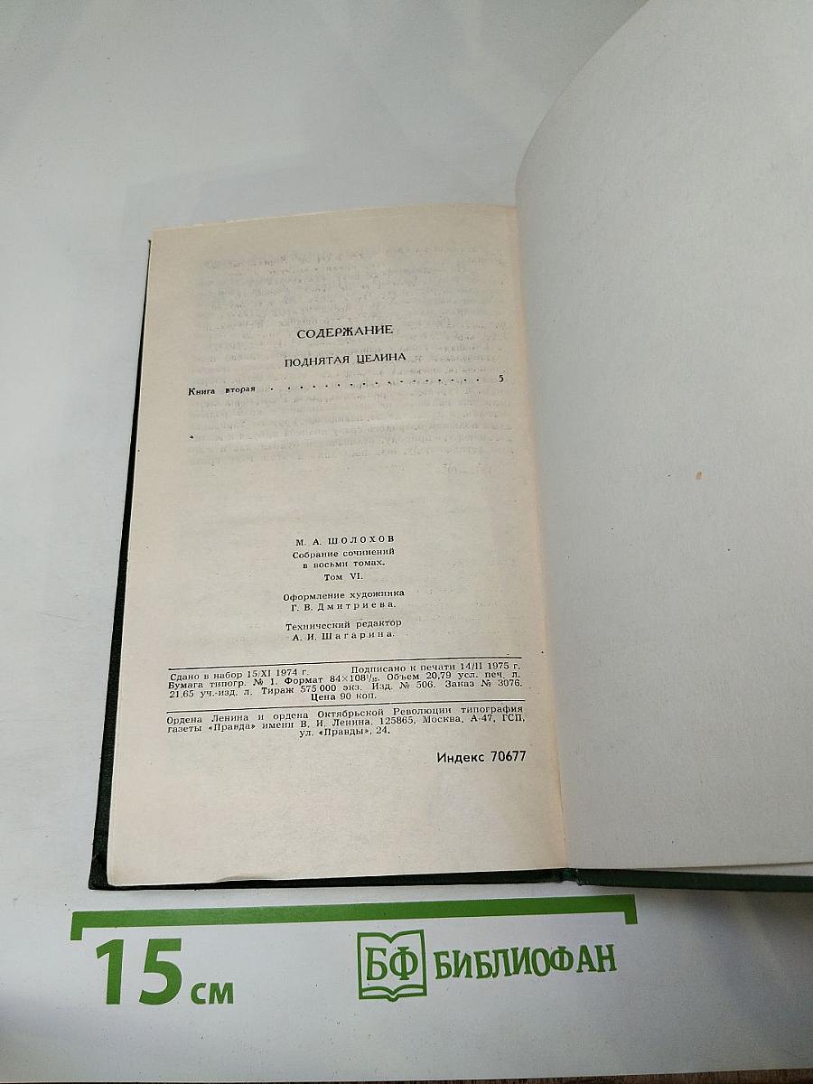 Собрание сочинений в восьми томах. Том 6. Поднятая целина. Книга вторая