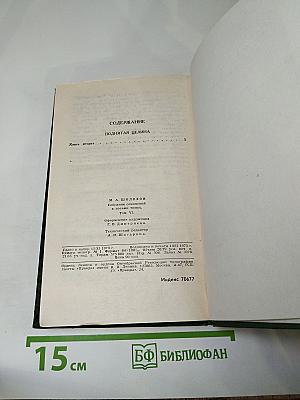 Собрание сочинений в восьми томах. Том 6. Поднятая целина. Книга вторая