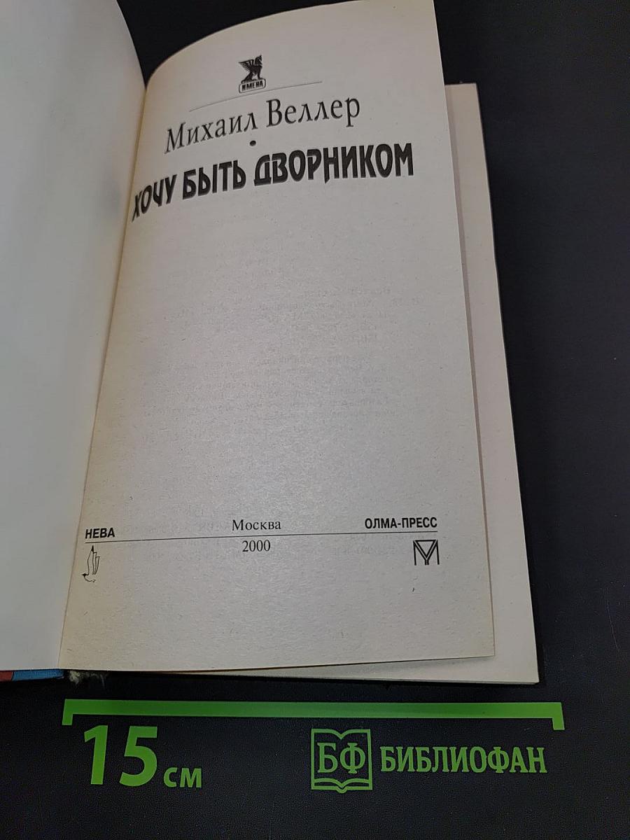 Хочу быть дворником