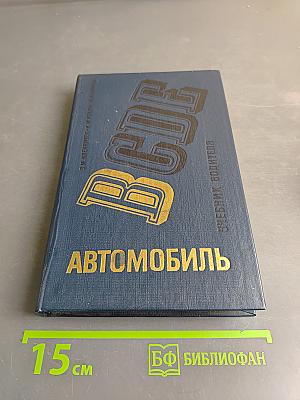 Автомобиль. Категории «В». Учебник водителя